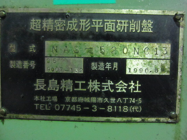 長島精工 NAS-520NC13 NC平面研削盤 の画像 2枚目