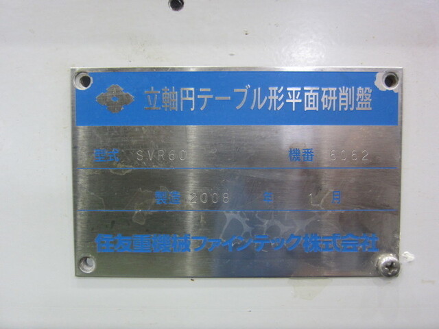 住重ファインテック SVR60 NCロータリー研削盤 の画像 2枚目