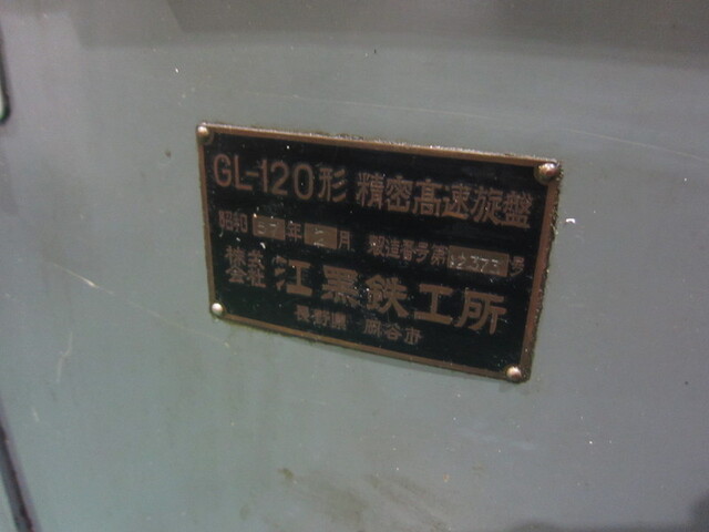 江黒 GL-120 旋盤 の画像 2枚目