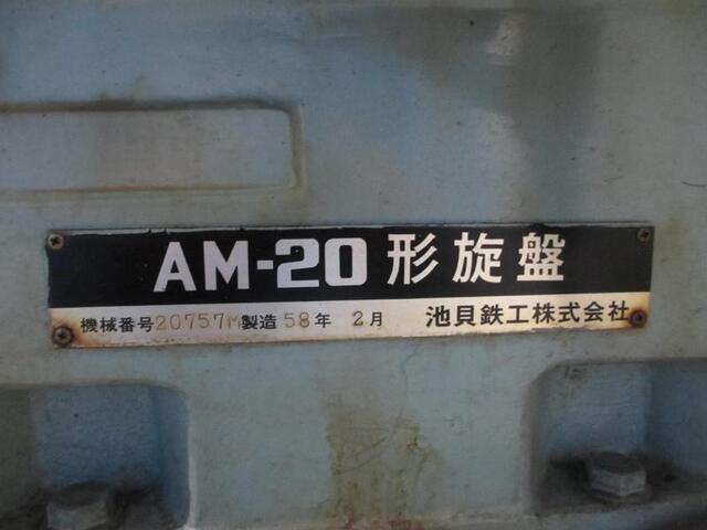 池貝鉄工 AM-20 旋盤 の画像 7枚目