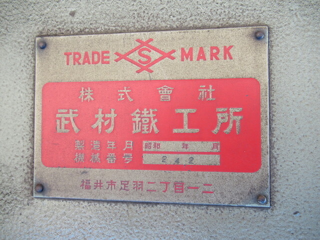 武村鉄工所 ナルタキNO6 Vertical Milling Machine Image 3