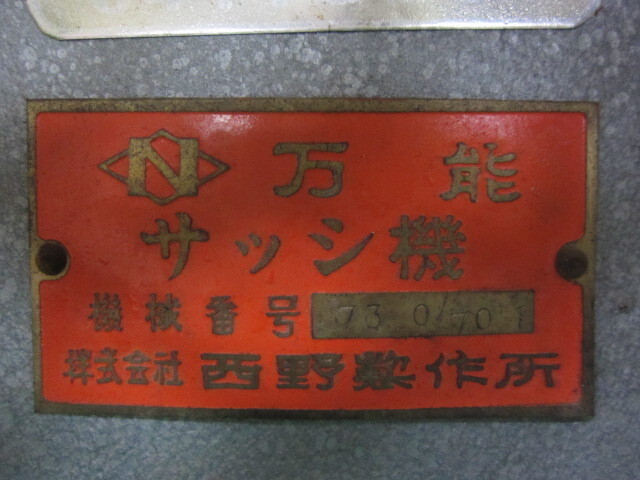西野製作所 万能サッシ盤 立型フライス盤 の画像 2枚目