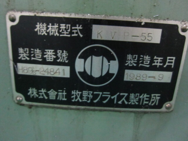 牧野フライス製作所 KVP-55 立型フライス盤 の画像 3枚目