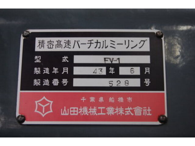 山田機械工業 FV-1 Vertical Milling Machine Image 2