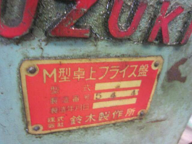 鈴木製作所 M型 横型フライス盤 の画像 2枚目