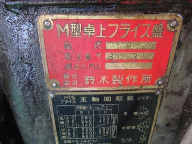  M型 横型フライス盤 の画像 2枚目