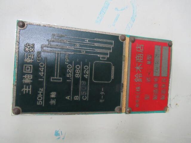 鈴木商店 M型 Horizontal Milling Machine Image 3