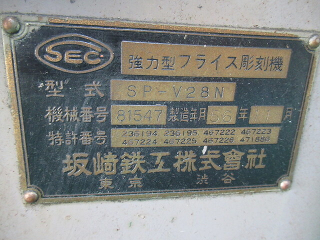 坂崎鉄工 SP-V28N その他（お客様自由入力） の画像 2枚目