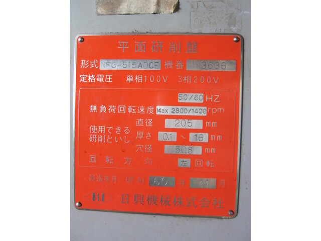 日興機械 NFG-515ADCE 成形研削盤 の画像 2枚目