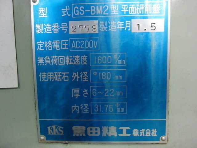 黒田精工 GS-BM2 成形研削盤 の画像 2枚目