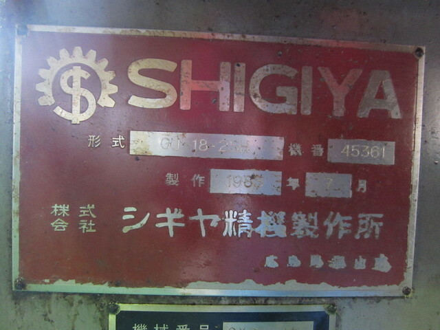 シギヤ精機製作所 GU-18.25H 円筒研削盤 の画像 2枚目