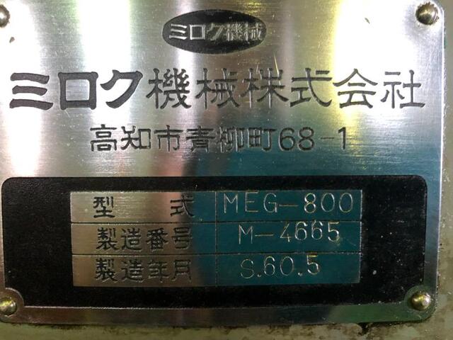 ミロク機械 MEG-800 その他 の画像 2枚目