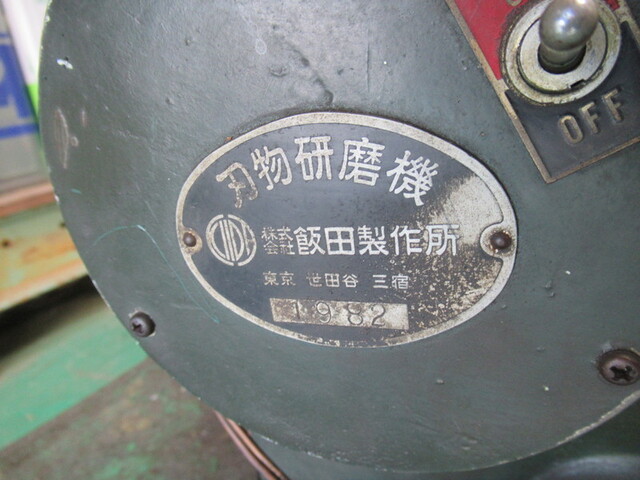 飯田製作所 　 Others Image 3