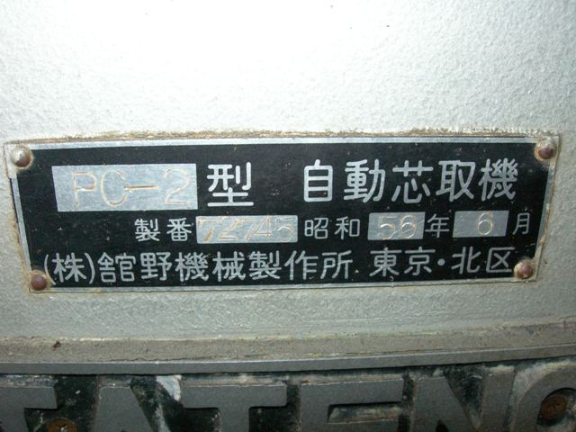 館野機械 PC-2 Others Image 3
