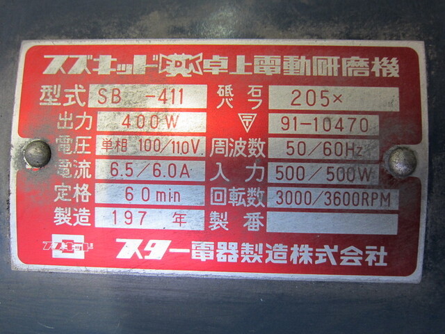 スター電器 SB-411 Lappers Image 2