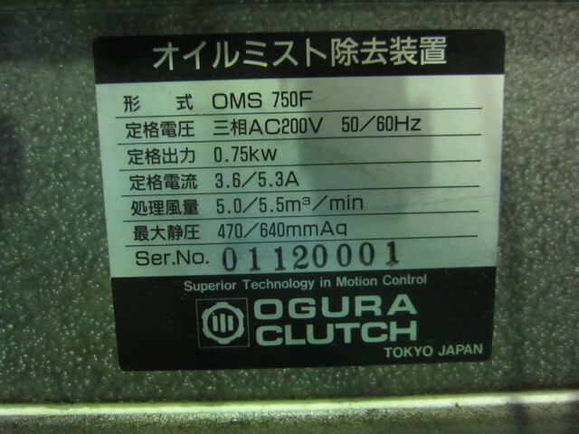 小倉クラッチ OMS750F Mist Collector Image 2
