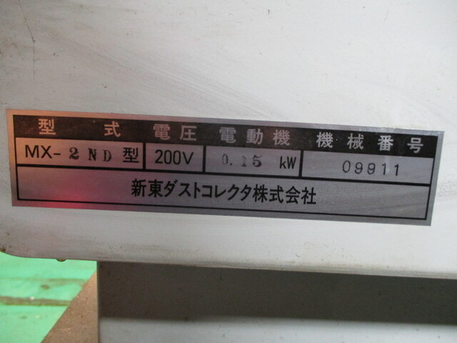 新東ダストコレクター MX-2ND Mist Collector Image 2