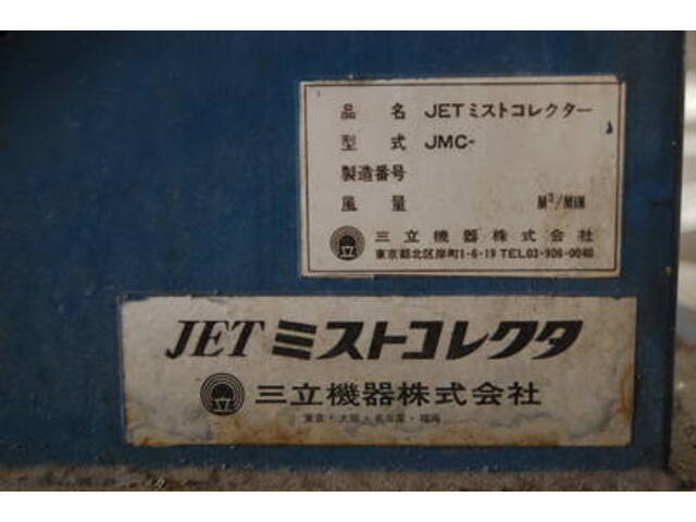 三立機器 JMC ミストコレクタ の画像 2枚目