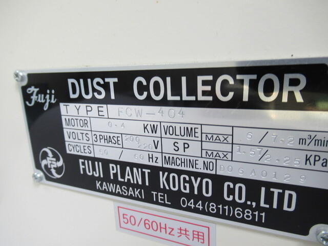 不二プラント工業 FCW-404 集じん機 の画像 2枚目