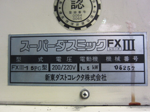 新東ダストコレクタ FXIII-15PG Dust Collector Image 2