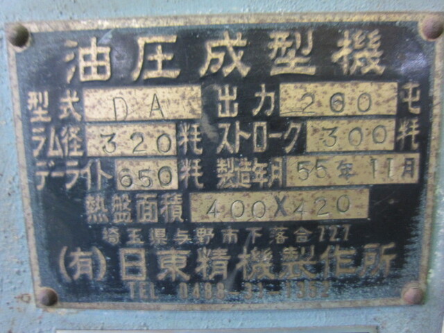 日東精機製作所 DA 油圧プレス の画像 2枚目