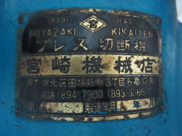 宮崎機械店 プレス切断機 Hydraulic Press Image 2