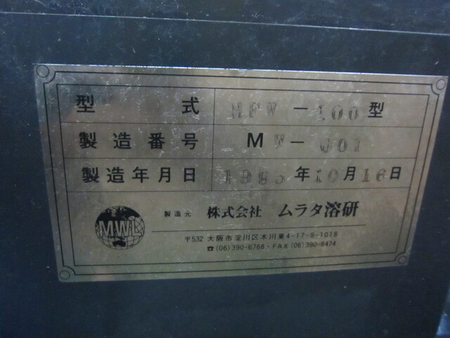 ムラタ溶研 MFW-100 その他搬送・供給機器、工作機械関連 の画像 2枚目
