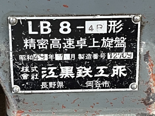 江黒 LB8-4B Desktop Lathe Image 8