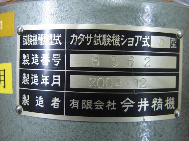 今井精機 ショア式D型 その他測定ゲージ関連 の画像 2枚目