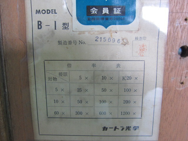 カートン光学 B-I 顕微鏡 の画像 6枚目
