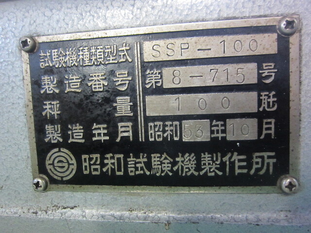 昭和試験機 SSP-100 Others Image 2