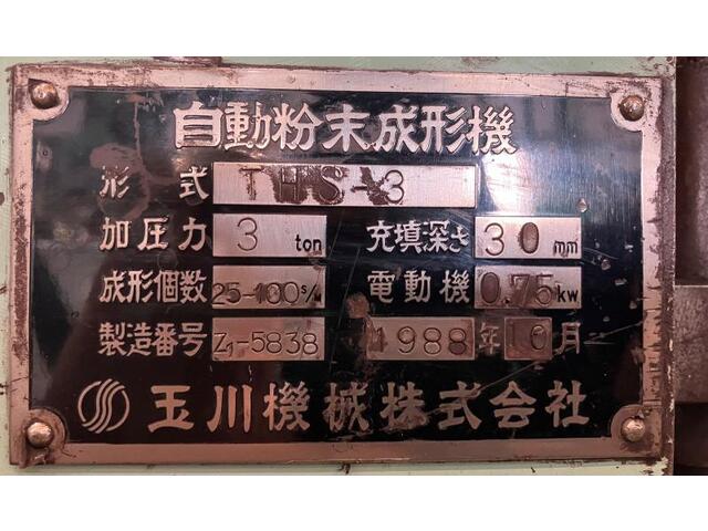 玉川機械 THS-3 粉末成形プレス の画像 2枚目