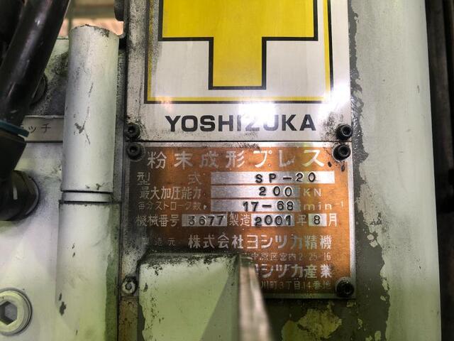 ヨシツカ精機 SP-20 粉末成形プレス の画像 2枚目