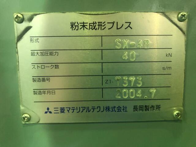 三菱マテリアルテクノ SX-4B 粉末成形プレス の画像 2枚目