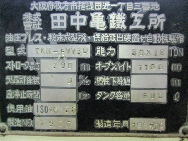 田中亀鉄工所 TKM-FMV30 粉末成形プレス の画像 2枚目
