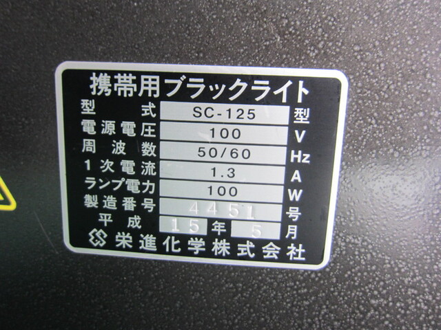 栄進化学 SC-125 その他工具・機器周辺機器関連 の画像 2枚目