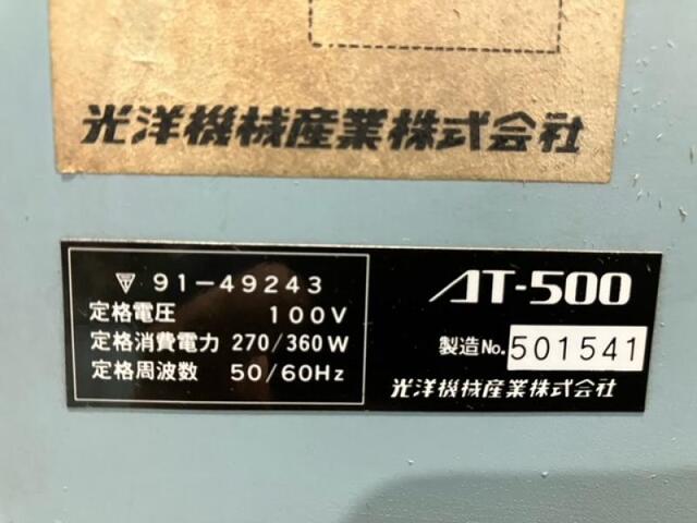 光洋機械産業 AT-500 その他工具・機器周辺機器関連 の画像 2枚目