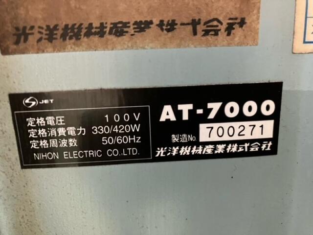  AT-7000 その他工具・機器周辺機器関連 の画像 2枚目