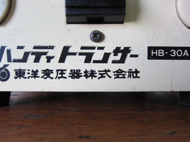 東洋変圧器 HB-30A 発電機/トランス の画像 2枚目