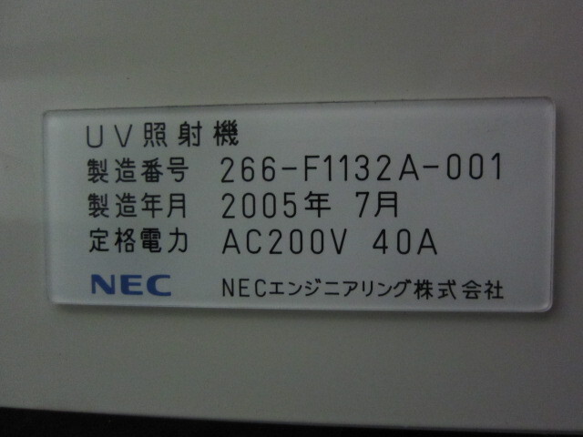 NEC UV照射機 その他工具・機器周辺機器関連 の画像 2枚目