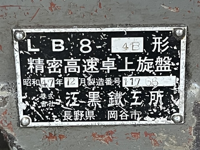 江黒 LB8-4B Desktop Lathe Image 8