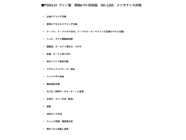 三正 GK-1200 NCロータリー研削盤 の画像 8枚目