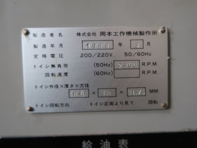 岡本工作機械製作所 PFG-500 成形研削盤 の画像 22枚目