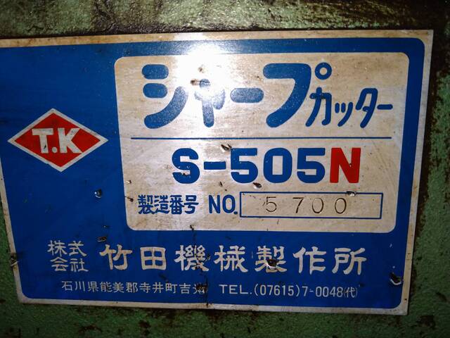 武田機械 S-505N その他 の画像 5枚目