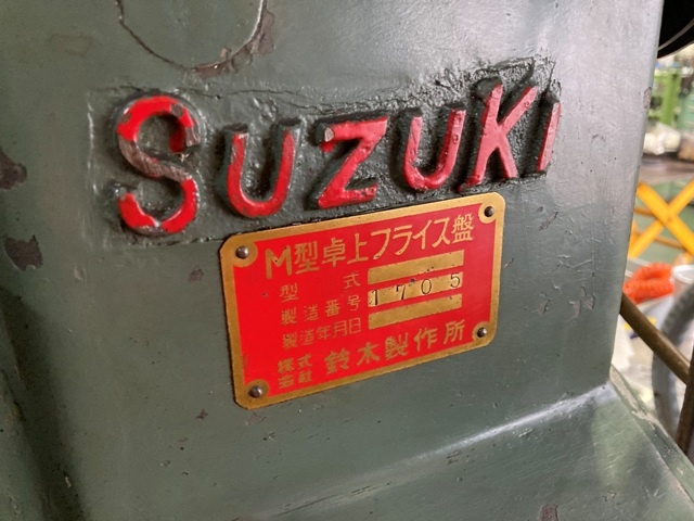 鈴木製作所 MO-2 Horizontal Milling Machine Image 8