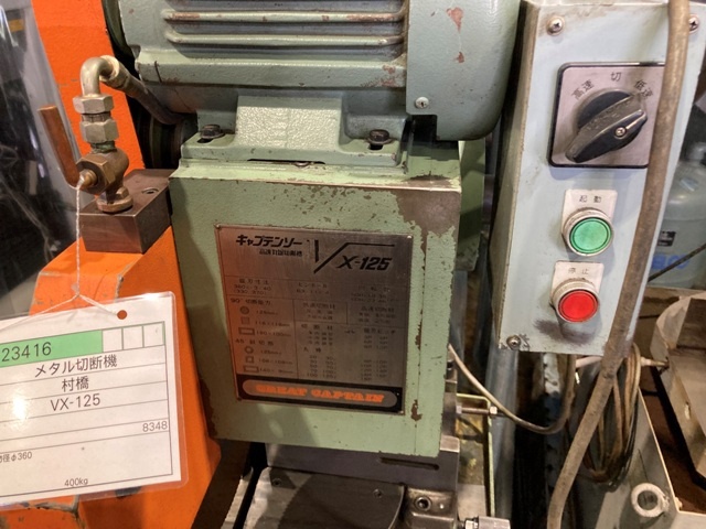 村橋製作所 VX-125 切断機 の画像 3枚目