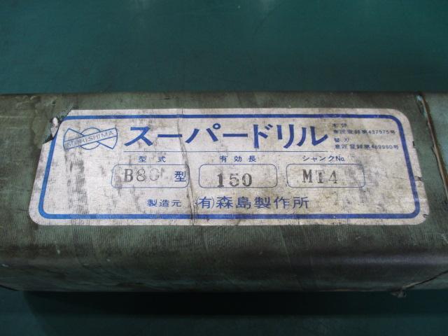 モリシマ B-80 ドリル の画像 6枚目