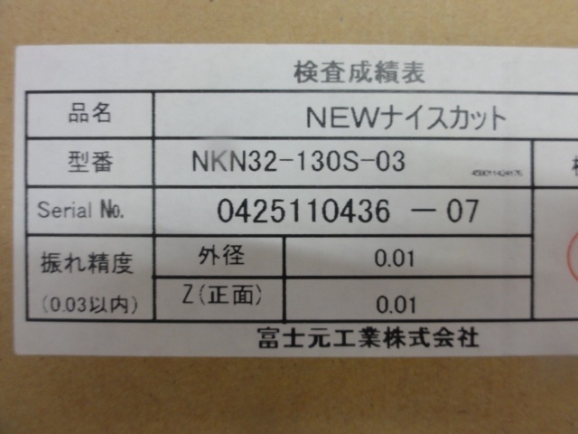 富士元工業 NKN32-130S-03 フライスカッター の画像 5枚目
