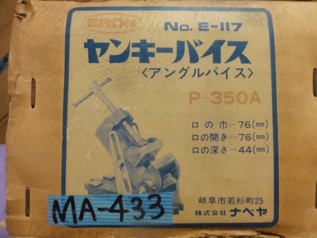 ナベヤ ERON P350A バイス の画像 5枚目