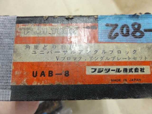 フジツール UAB-8 その他ブロック の画像 4枚目